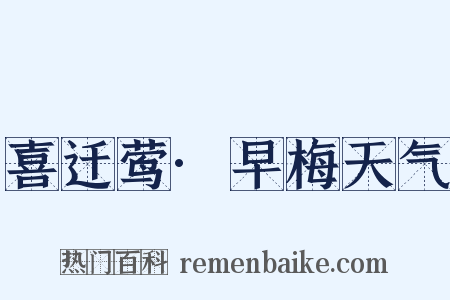 喜迁莺·早梅天气是什么意思的图片